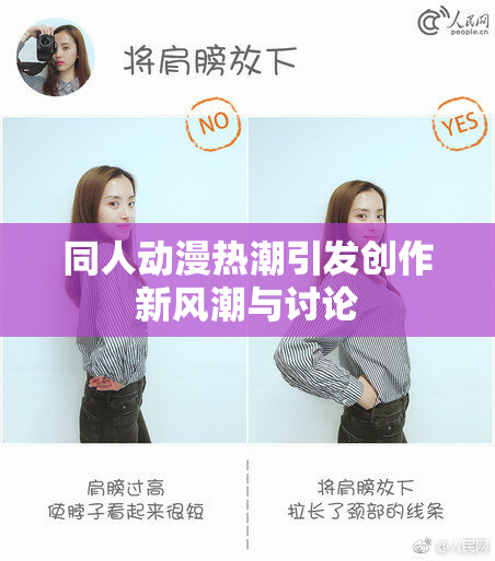 同人动漫热潮引发创作新风潮与讨论