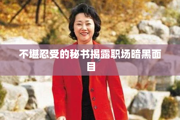 不堪忍受的秘书揭露职场暗黑面目