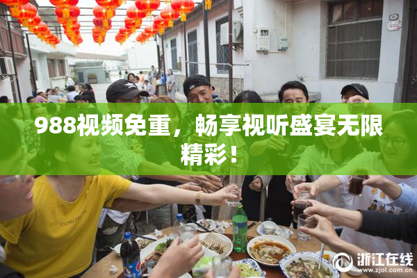 988视频免重，畅享视听盛宴无限精彩！
