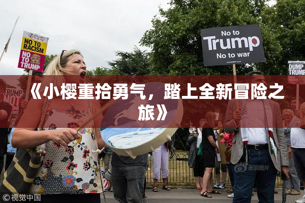 《小樱重拾勇气，踏上全新冒险之旅》