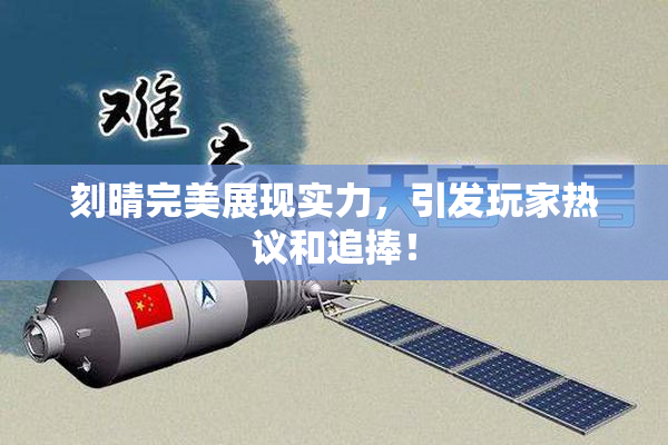 刻晴完美展现实力，引发玩家热议和追捧！