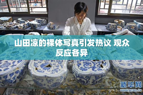 山田凉的裸体写真引发热议 观众反应各异