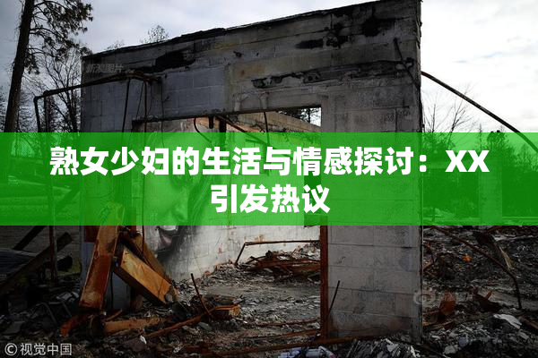 熟女少妇的生活与情感探讨：XX引发热议