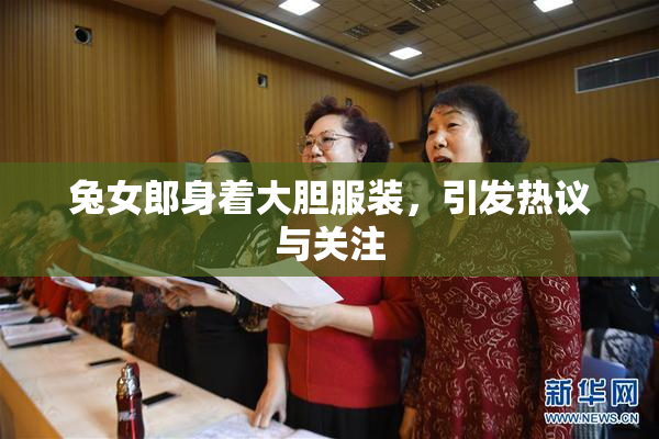 兔女郎身着大胆服装，引发热议与关注