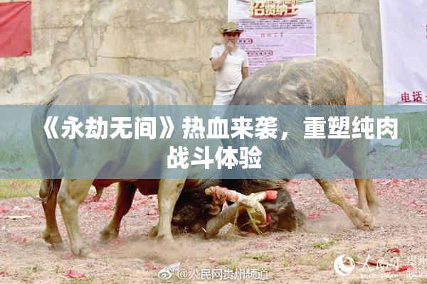 《永劫无间》热血来袭，重塑纯肉战斗体验