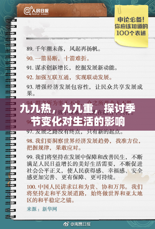 九九热，九九重，探讨季节变化对生活的影响