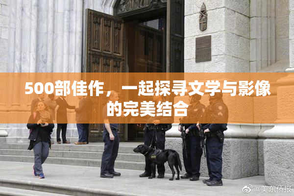 500部佳作，一起探寻文学与影像的完美结合