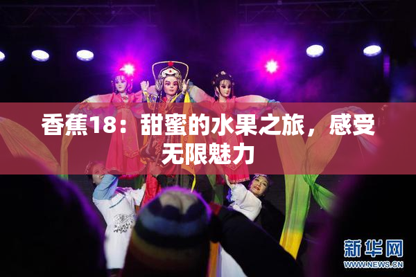 香蕉18：甜蜜的水果之旅，感受无限魅力