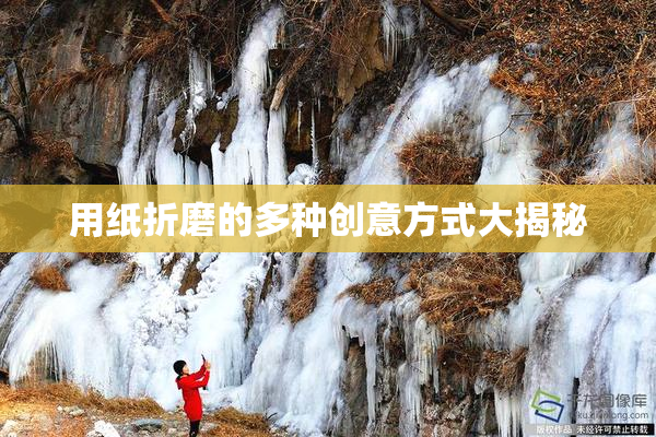 用纸折磨的多种创意方式大揭秘