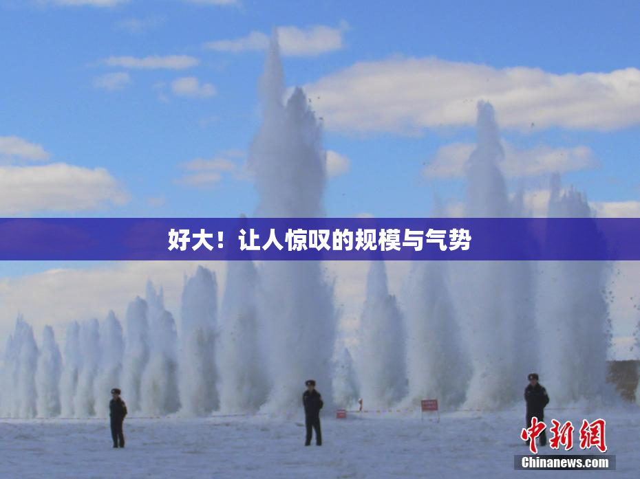 好大！让人惊叹的规模与气势