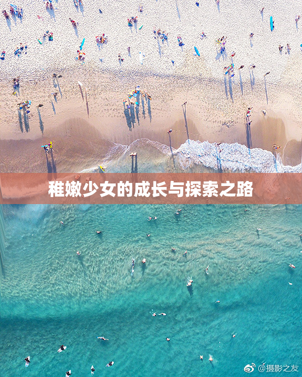 稚嫩少女的成长与探索之路