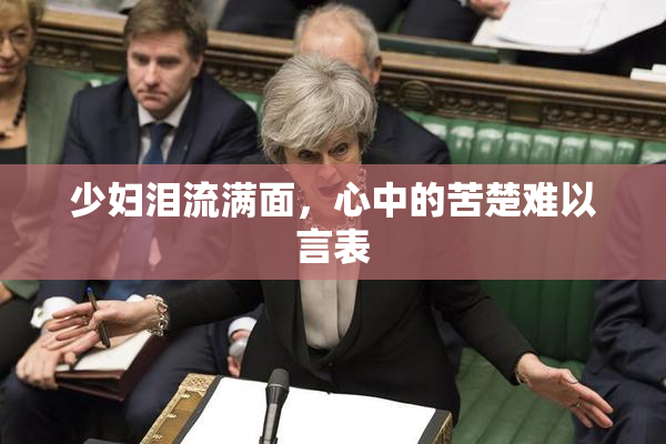 少妇泪流满面，心中的苦楚难以言表