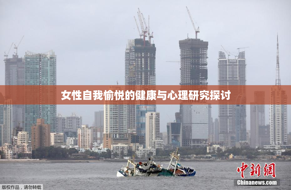 女性自我愉悦的健康与心理研究探讨