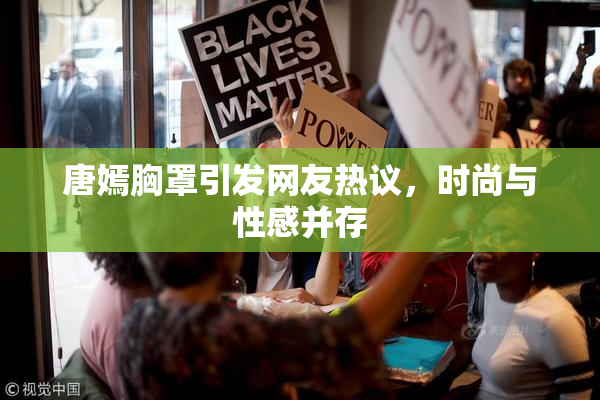 唐嫣胸罩引发网友热议，时尚与性感并存