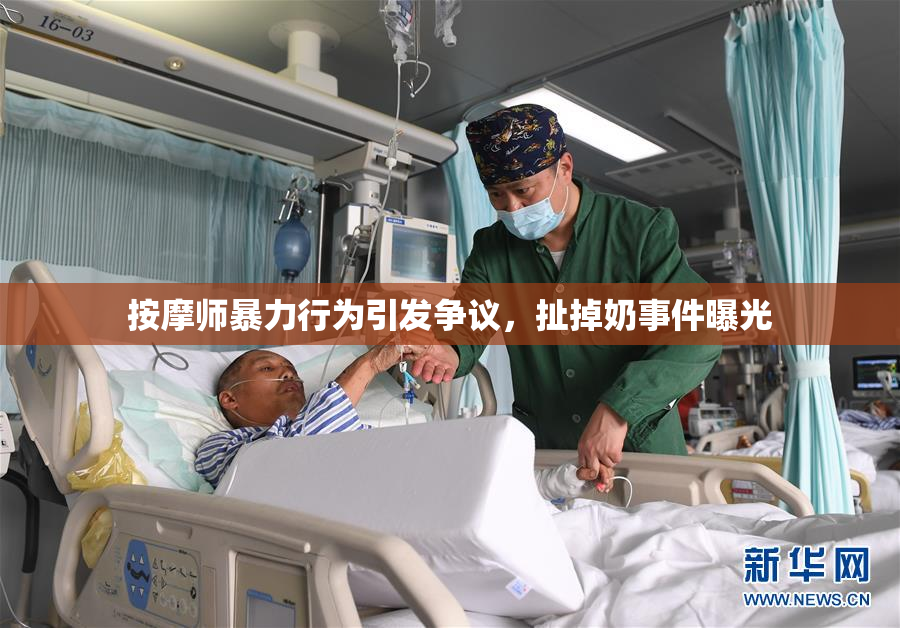 按摩师暴力行为引发争议，扯掉奶事件曝光