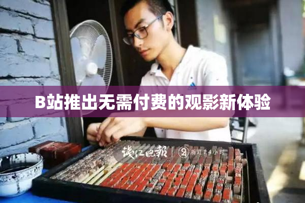 B站推出无需付费的观影新体验