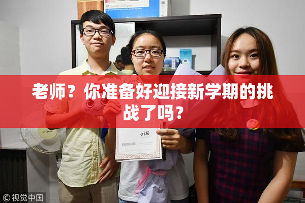 老师？你准备好迎接新学期的挑战了吗？