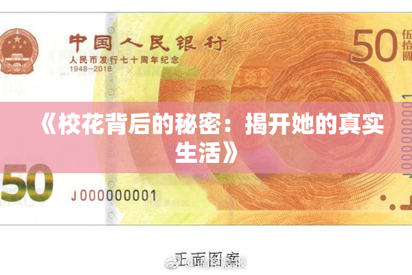 《校花背后的秘密：揭开她的真实生活》