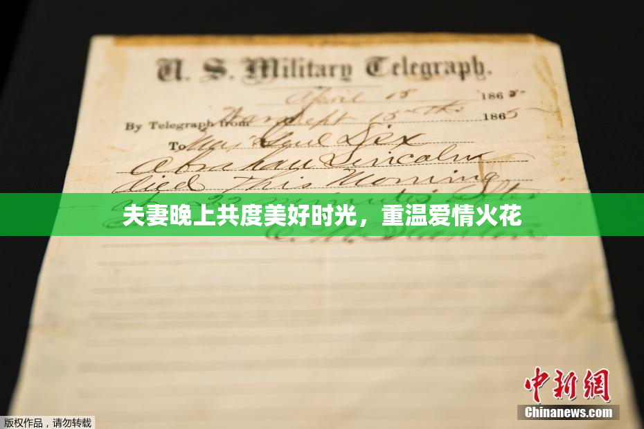 夫妻晚上共度美好时光，重温爱情火花
