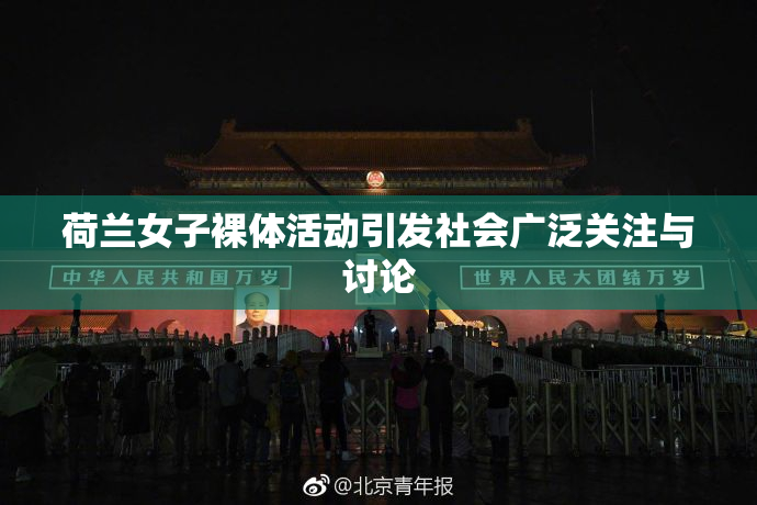 荷兰女子裸体活动引发社会广泛关注与讨论
