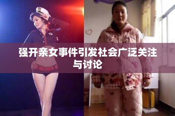 强开亲女事件引发社会广泛关注与讨论