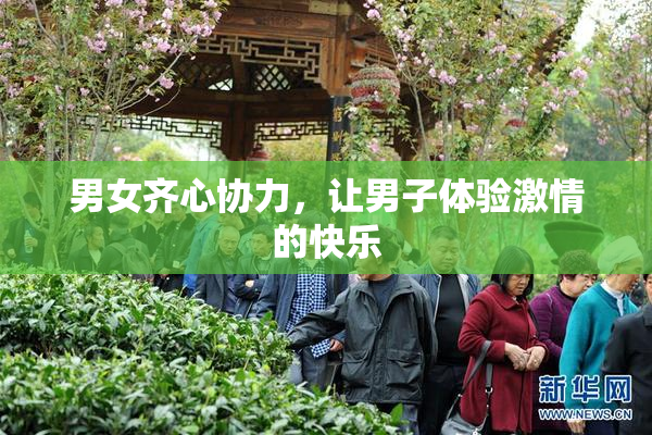男女齐心协力，让男子体验激情的快乐