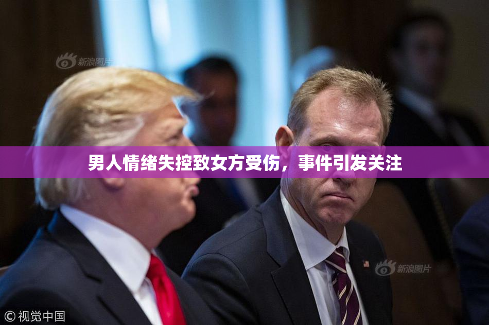 男人情绪失控致女方受伤，事件引发关注
