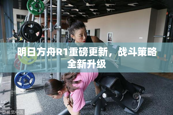 明日方舟R1重磅更新，战斗策略全新升级