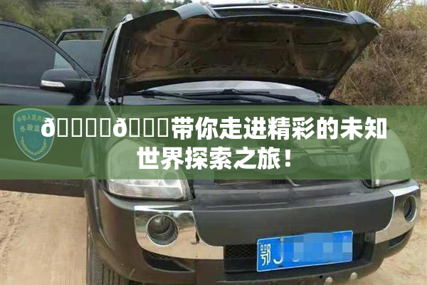 🔞‌🍌带你走进精彩的未知世界探索之旅！