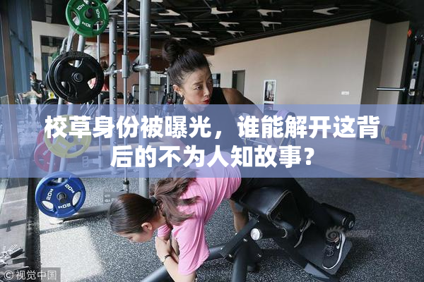 校草身份被曝光，谁能解开这背后的不为人知故事？