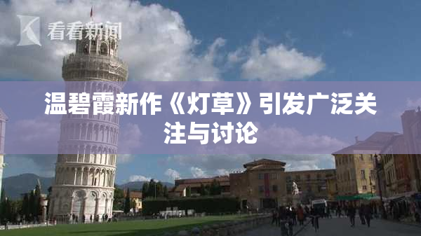 温碧霞新作《灯草》引发广泛关注与讨论