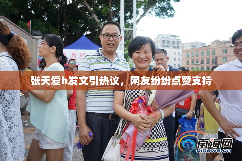 张天爱h发文引热议，网友纷纷点赞支持