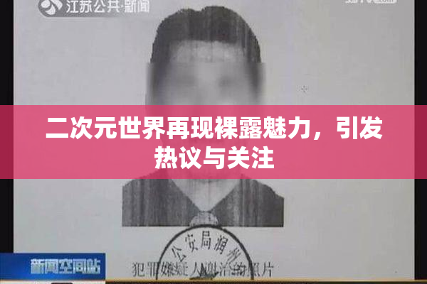 二次元世界再现裸露魅力，引发热议与关注