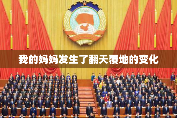 我的妈妈发生了翻天覆地的变化