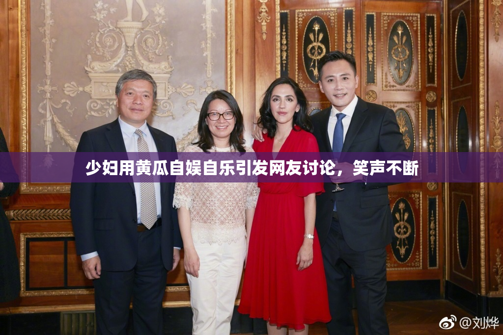 少妇用黄瓜自娱自乐引发网友讨论，笑声不断