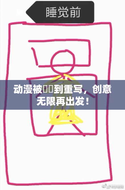 动漫被❌‌到重写，创意无限再出发！