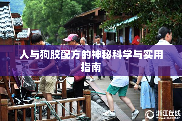人与狗胶配方的神秘科学与实用指南