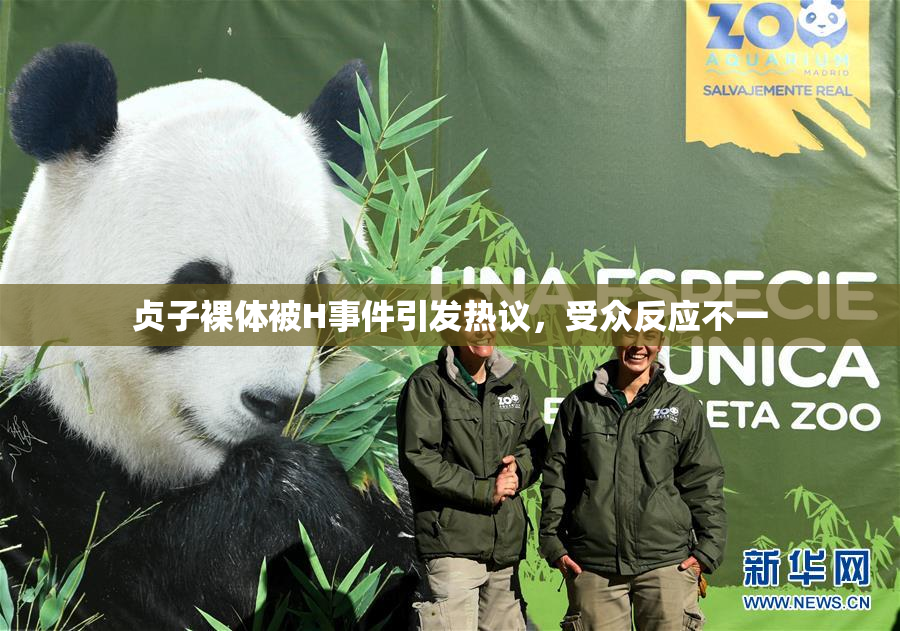 贞子裸体被H事件引发热议，受众反应不一