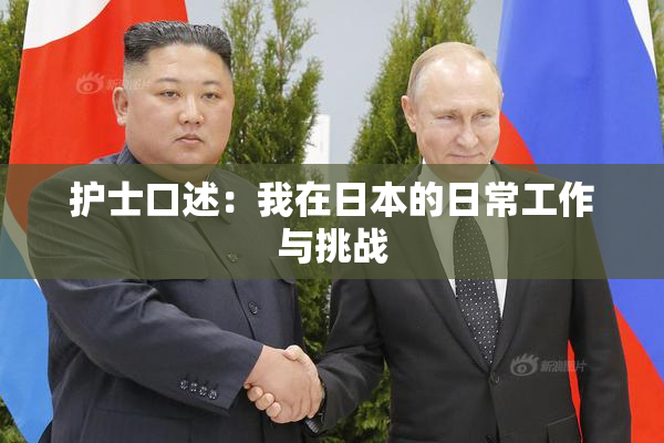 护士口述：我在日本的日常工作与挑战