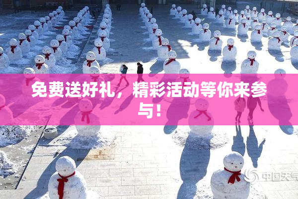 免费送好礼，精彩活动等你来参与！