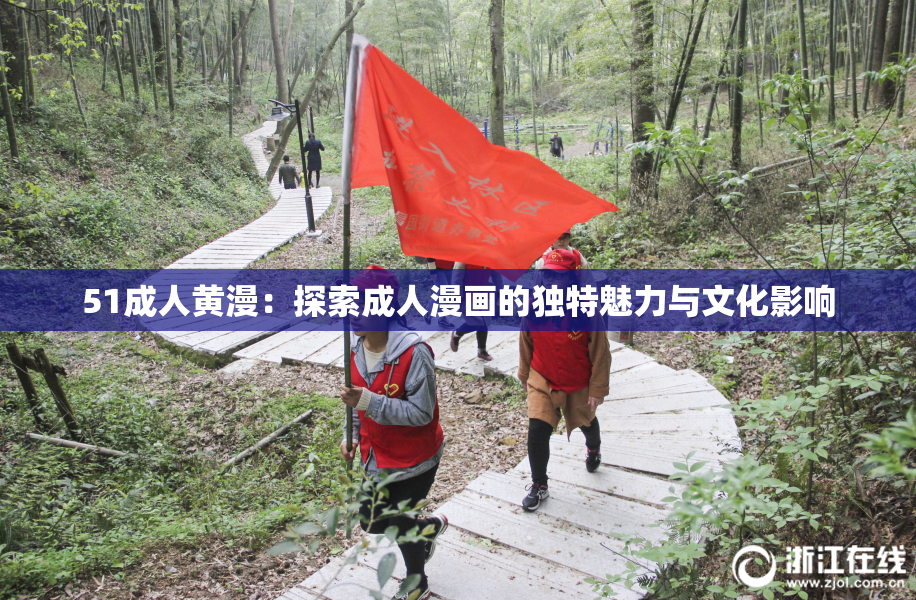 51成人黄漫：探索成人漫画的独特魅力与文化影响