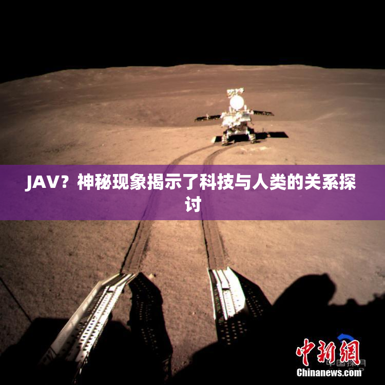 JAV？神秘现象揭示了科技与人类的关系探讨