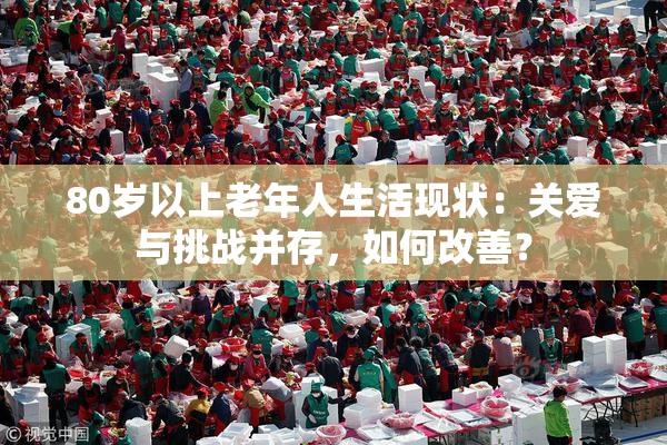 80岁以上老年人生活现状：关爱与挑战并存，如何改善？