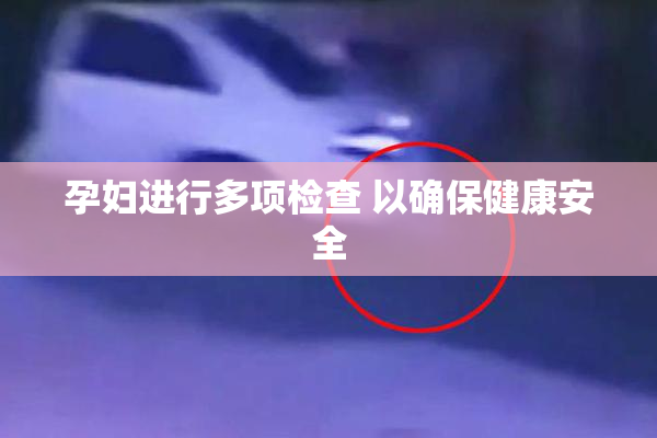 孕妇进行多项检查 以确保健康安全