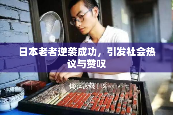 日本老者逆袭成功，引发社会热议与赞叹