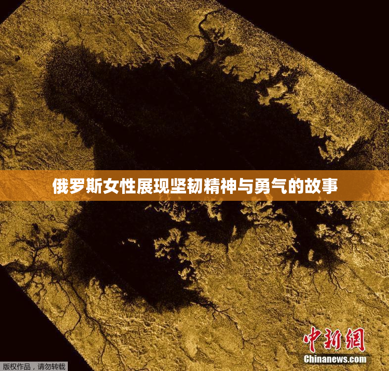 俄罗斯女性展现坚韧精神与勇气的故事