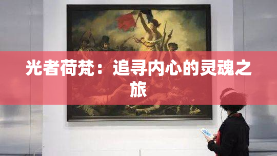 光者荷梵：追寻内心的灵魂之旅