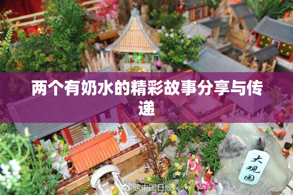 两个有奶水的精彩故事分享与传递