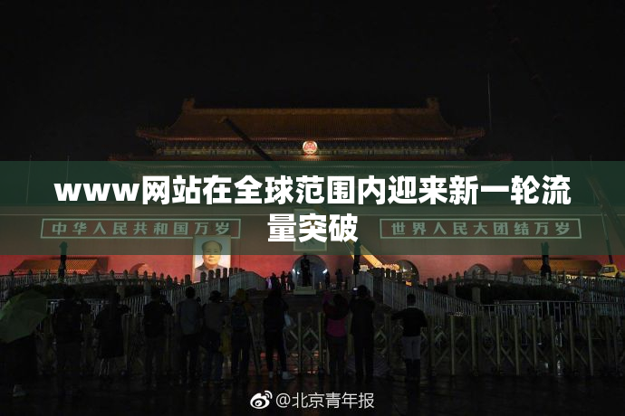 www网站在全球范围内迎来新一轮流量突破