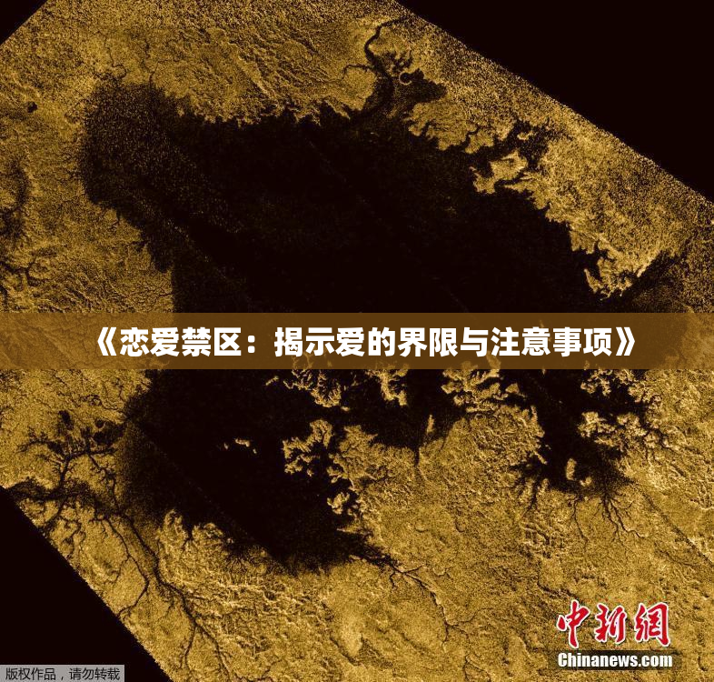 《恋爱禁区：揭示爱的界限与注意事项》